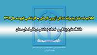  اطلاعیه پذیرفته شدگان آزمون کاردانی به کارشناسی ناپیوسته ( سال 1399 ) 